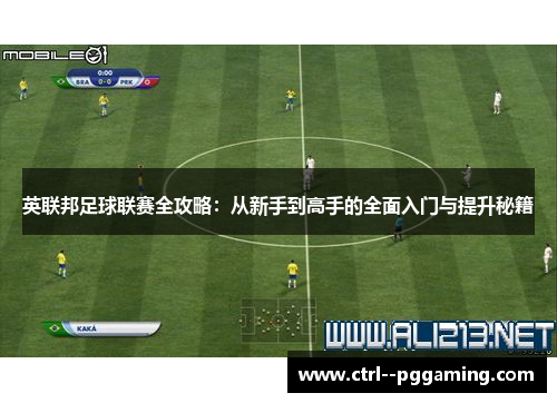 英联邦足球联赛全攻略：从新手到高手的全面入门与提升秘籍