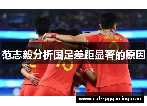 范志毅分析国足差距显著的原因