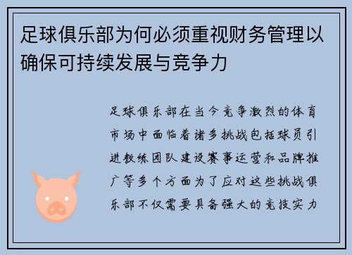 足球俱乐部为何必须重视财务管理以确保可持续发展与竞争力 足球俱乐部为何必须重视财务管理以确保可持续发展与竞争力
