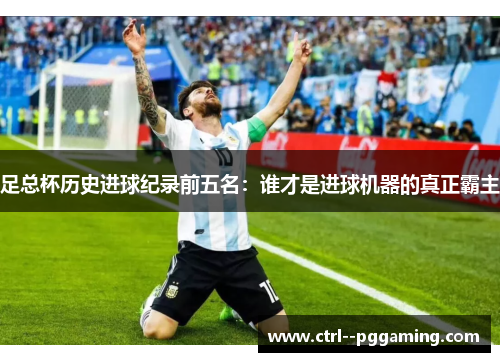 足总杯历史进球纪录前五名:谁才是进球机器的真正霸主 足总杯历史进球纪录前五名:谁才是进球机器的真正霸主
