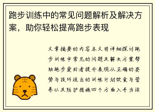 跑步训练中的常见问题解析及解决方案，助你轻松提高跑步表现