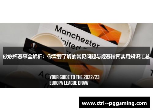 欧联杯赛事全解析：你需要了解的常见问题与观赛指南实用知识汇总
