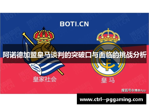 阿诺德加盟皇马谈判的突破口与面临的挑战分析