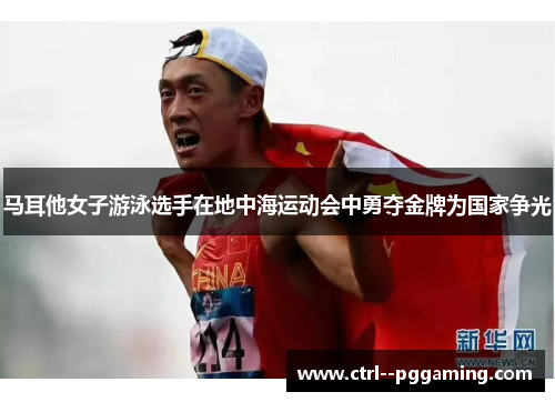 马耳他女子游泳选手在地中海运动会中勇夺金牌为国家争光