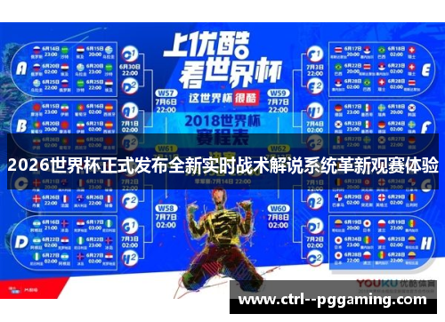 2026世界杯正式发布全新实时战术解说系统革新观赛体验