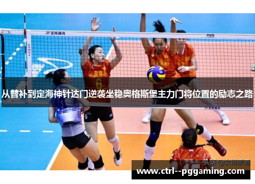 从替补到定海神针达门逆袭坐稳奥格斯堡主力门将位置的励志之路