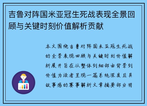吉鲁对阵国米亚冠生死战表现全景回顾与关键时刻价值解析贡献