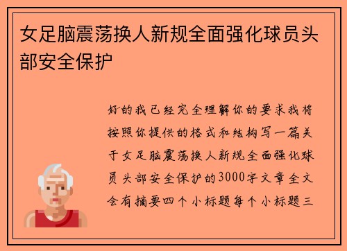女足脑震荡换人新规全面强化球员头部安全保护