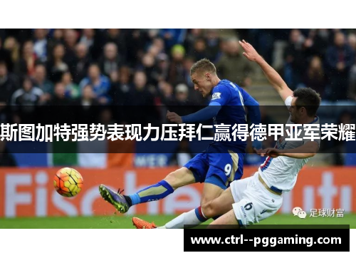 斯图加特强势表现力压拜仁赢得德甲亚军荣耀
