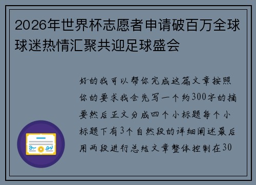 2026年世界杯志愿者申请破百万全球球迷热情汇聚共迎足球盛会
