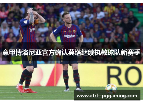 意甲博洛尼亚官方确认莫塔继续执教球队新赛季
