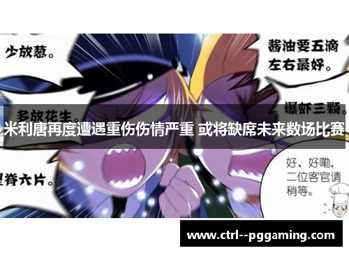 米利唐再度遭遇重伤伤情严重 或将缺席未来数场比赛