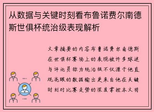从数据与关键时刻看布鲁诺费尔南德斯世俱杯统治级表现解析 从数据与关键时刻看布鲁诺费尔南德斯世俱杯统治级表现解析