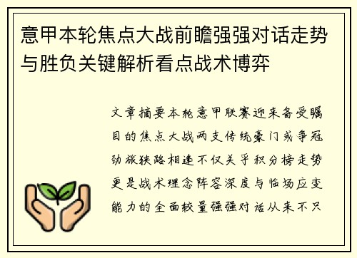 意甲本轮焦点大战前瞻强强对话走势与胜负关键解析看点战术博弈 意甲本轮焦点大战前瞻强强对话走势与胜负关键解析看点战术博弈