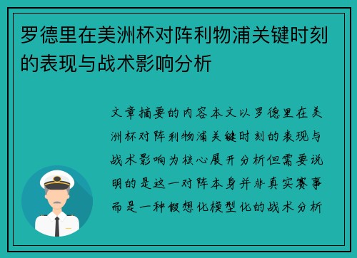 罗德里在美洲杯对阵利物浦关键时刻的表现与战术影响分析 罗德里在美洲杯对阵利物浦关键时刻的表现与战术影响分析