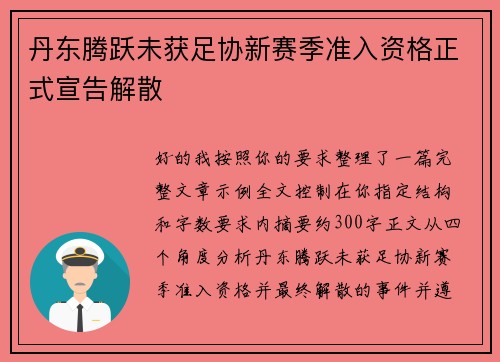 丹东腾跃未获足协新赛季准入资格正式宣告解散 丹东腾跃未获足协新赛季准入资格正式宣告解散