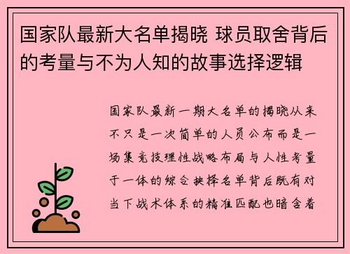 国家队最新大名单揭晓 球员取舍背后的考量与不为人知的故事选择逻辑 国家队最新大名单揭晓 球员取舍背后的考量与不为人知的故事选择逻辑