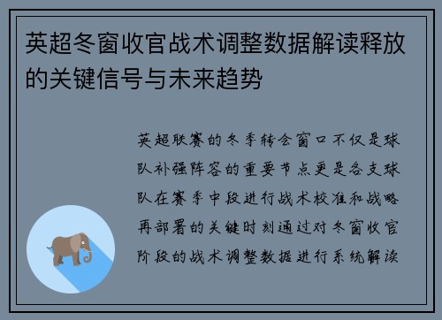 英超冬窗收官战术调整数据解读释放的关键信号与未来趋势