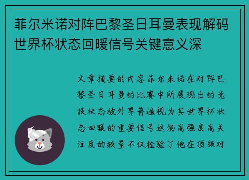 菲尔米诺对阵巴黎圣日耳曼表现解码世界杯状态回暖信号关键意义深