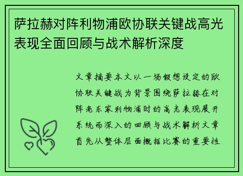 萨拉赫对阵利物浦欧协联关键战高光表现全面回顾与战术解析深度