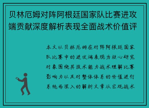 贝林厄姆对阵阿根廷国家队比赛进攻端贡献深度解析表现全面战术价值评估