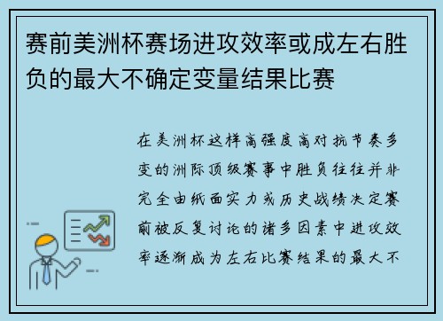 赛前美洲杯赛场进攻效率或成左右胜负的最大不确定变量结果比赛