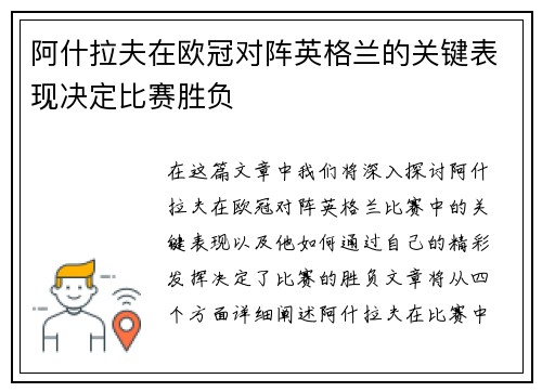 阿什拉夫在欧冠对阵英格兰的关键表现决定比赛胜负