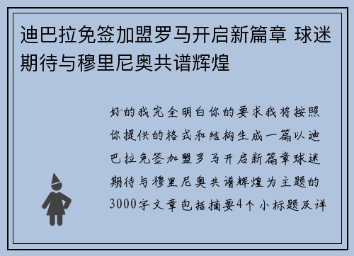 迪巴拉免签加盟罗马开启新篇章 球迷期待与穆里尼奥共谱辉煌