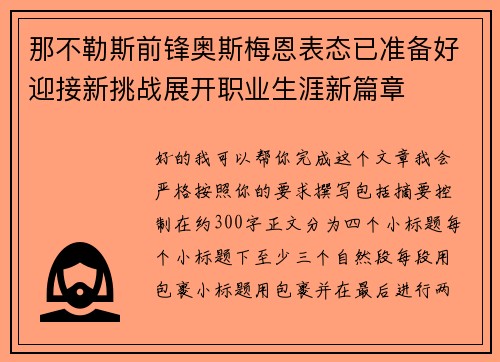 那不勒斯前锋奥斯梅恩表态已准备好迎接新挑战展开职业生涯新篇章