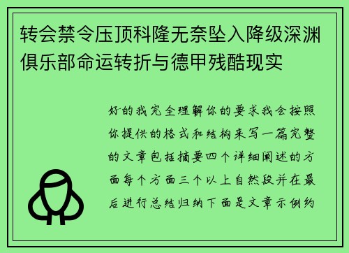 转会禁令压顶科隆无奈坠入降级深渊俱乐部命运转折与德甲残酷现实