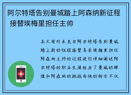 阿尔特塔告别曼城踏上阿森纳新征程 接替埃梅里担任主帅