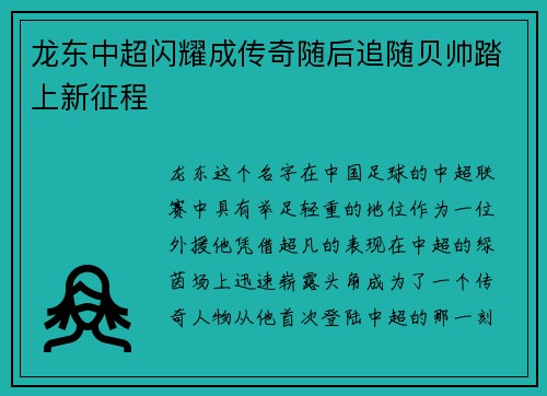 龙东中超闪耀成传奇随后追随贝帅踏上新征程