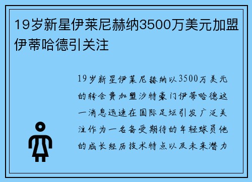 19岁新星伊莱尼赫纳3500万美元加盟伊蒂哈德引关注