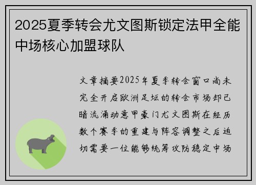 2025夏季转会尤文图斯锁定法甲全能中场核心加盟球队