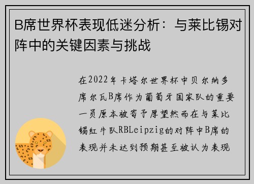 B席世界杯表现低迷分析：与莱比锡对阵中的关键因素与挑战