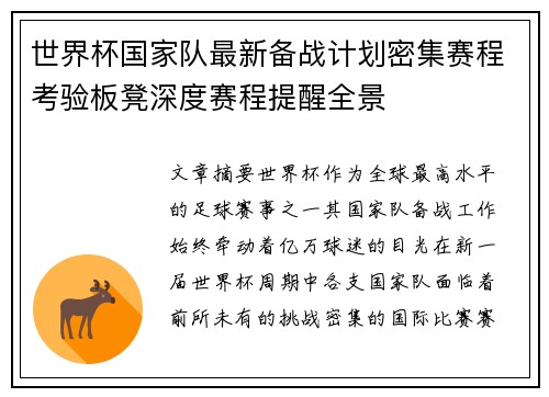 世界杯国家队最新备战计划密集赛程考验板凳深度赛程提醒全景