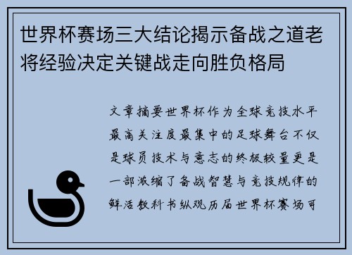 世界杯赛场三大结论揭示备战之道老将经验决定关键战走向胜负格局