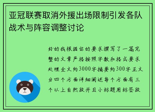 亚冠联赛取消外援出场限制引发各队战术与阵容调整讨论