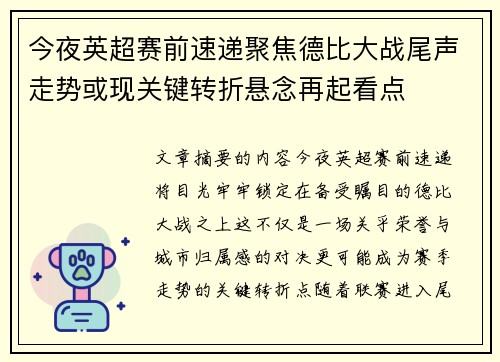 今夜英超赛前速递聚焦德比大战尾声走势或现关键转折悬念再起看点