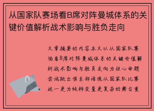 从国家队赛场看B席对阵曼城体系的关键价值解析战术影响与胜负走向