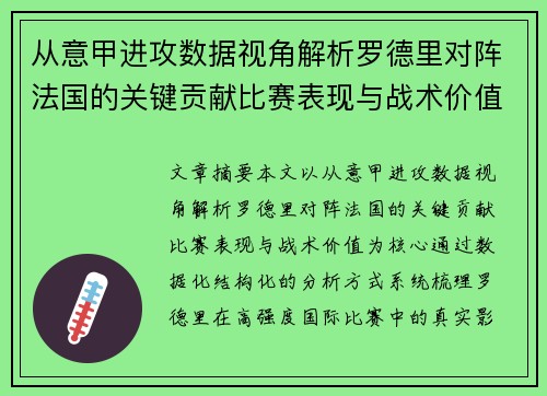 从意甲进攻数据视角解析罗德里对阵法国的关键贡献比赛表现与战术价值