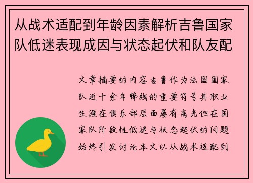 从战术适配到年龄因素解析吉鲁国家队低迷表现成因与状态起伏和队友配置影响