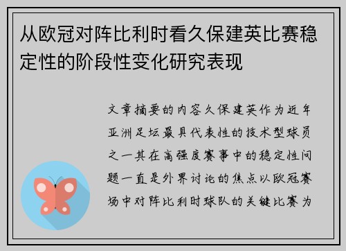 从欧冠对阵比利时看久保建英比赛稳定性的阶段性变化研究表现