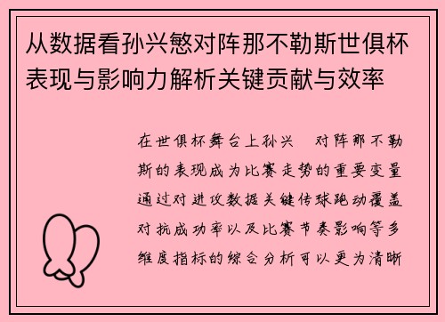 从数据看孙兴慜对阵那不勒斯世俱杯表现与影响力解析关键贡献与效率