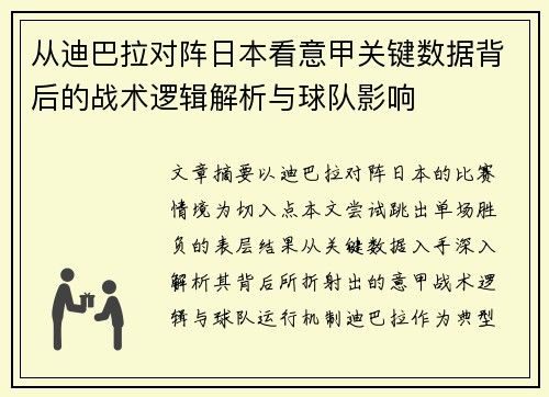 从迪巴拉对阵日本看意甲关键数据背后的战术逻辑解析与球队影响
