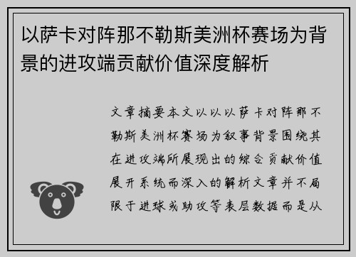 以萨卡对阵那不勒斯美洲杯赛场为背景的进攻端贡献价值深度解析