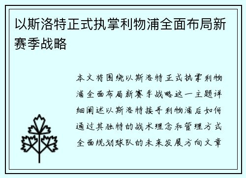 以斯洛特正式执掌利物浦全面布局新赛季战略