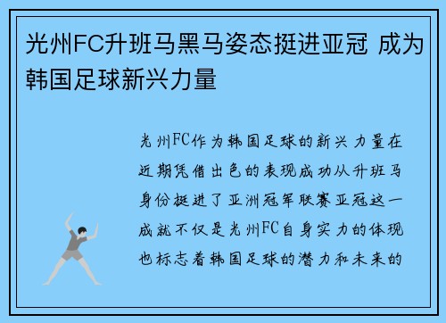 光州FC升班马黑马姿态挺进亚冠 成为韩国足球新兴力量