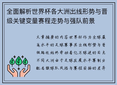 全面解析世界杯各大洲出线形势与晋级关键变量赛程走势与强队前景