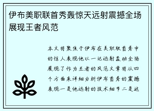 伊布美职联首秀轰惊天远射震撼全场展现王者风范